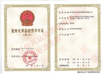 危險化學品經營許（xǔ）可證副本